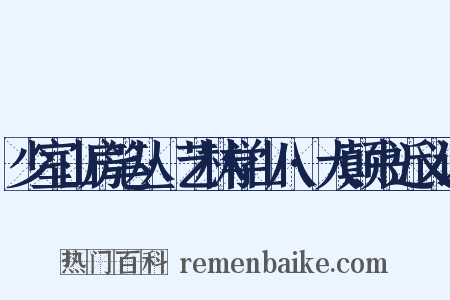 少室山房笔丛·艺林学山八·大颠书近义词是什么意思的图片